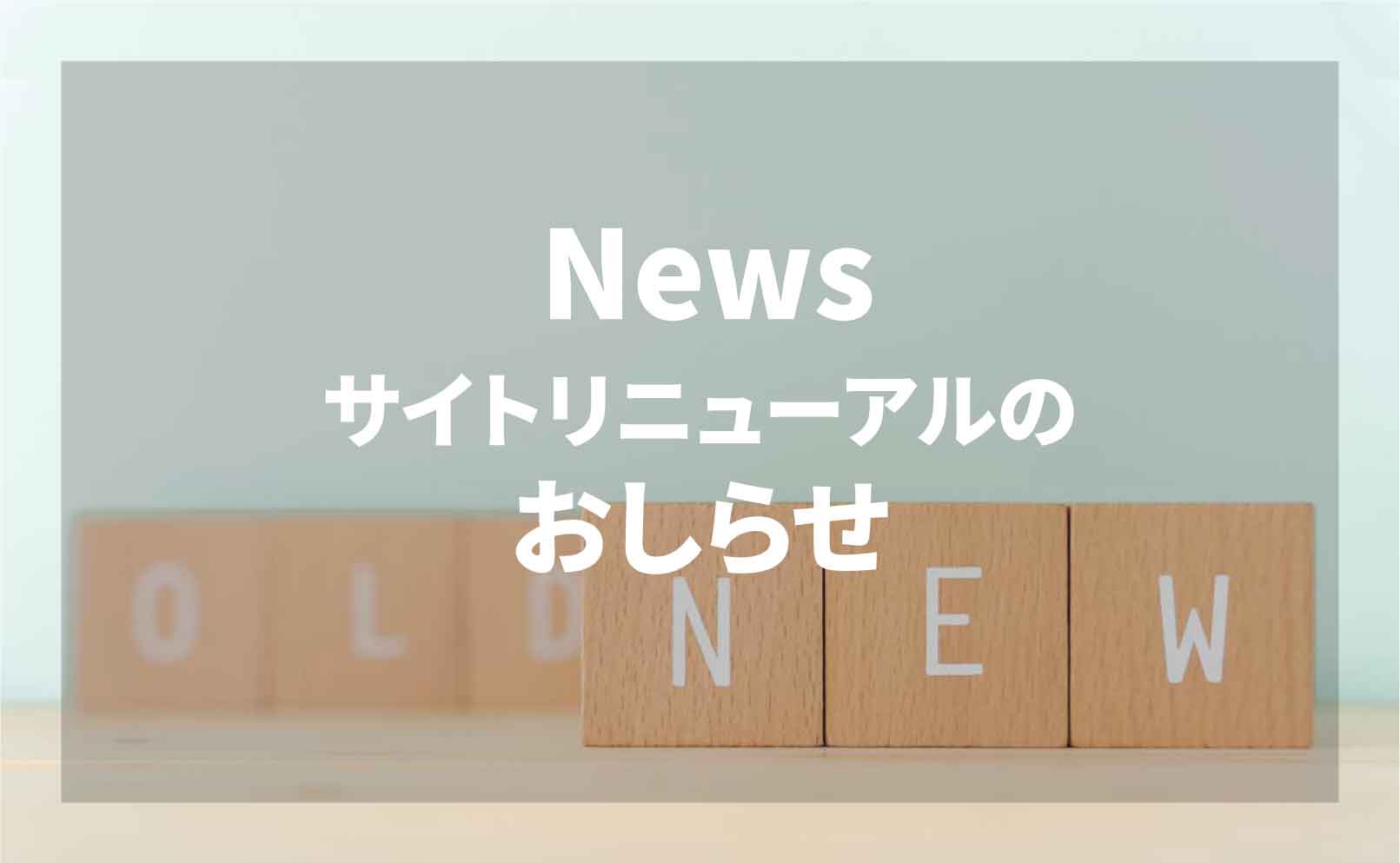 サイトリニューアルのお知らせ